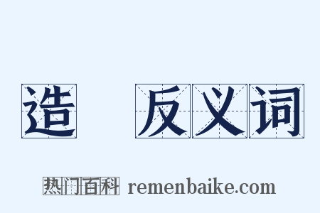 造謡反义词是什么意思的图片